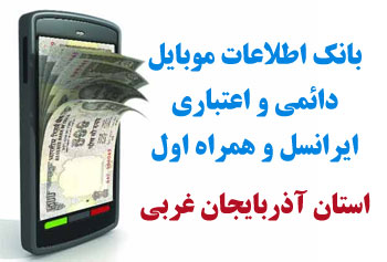بانک شماره موبايل استان آذربايجان غربي