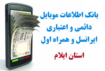 بانک شماره موبايل شهر مورموري استان ايلام
