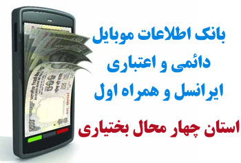 بانک شماره موبايل استان چهار محال بختياري