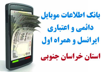 بانک شماره موبايل استان خراسان جنوبي