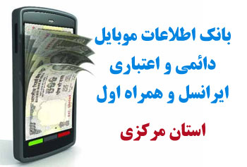 بانک شماره موبايل شهر كميجان استان مركزي