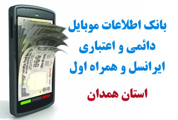 بانک شماره موبايل شهر گل تپه استان همدان