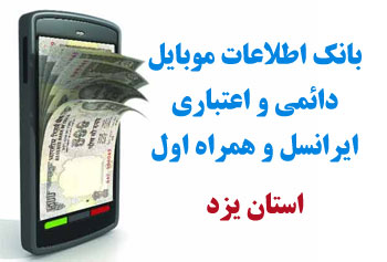 بانک شماره موبايل استان يزد